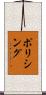ポリシング Scroll