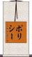 ポリシー Scroll