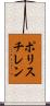 ポリスチレン Scroll