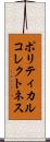 ポリティカルコレクトネス Scroll
