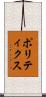 ポリティクス Scroll