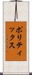 ポリティックス Scroll
