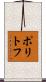 ポリトフ Scroll