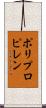 ポリプロピレン Scroll