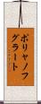ポリャノフグラート Scroll