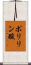 ポリリン酸 Scroll