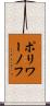 ポリワーノフ Scroll