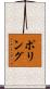 Poling Scroll