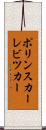 ポリンスカーレビツカー Scroll