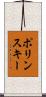 ポリンスキー Scroll