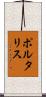 ポルタリス Scroll