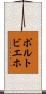 ポルトビエホ Scroll