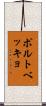ポルトベッキョ Scroll