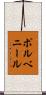 ポルベニール Scroll