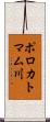 ポロカトマム川 Scroll