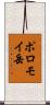 ポロモイ岳 Scroll