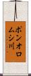 ポンオロムシ川 Scroll