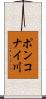 ポンコナイ川 Scroll