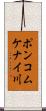 ポンコムケナイ川 Scroll