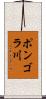 ポンゴラ川 Scroll