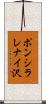 ポンシラレナイ沢 Scroll