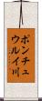 ポンチュウルイ川 Scroll