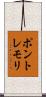 ポントレモリ Scroll