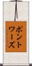 ポントワーズ Scroll