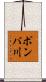 ポンバ川 Scroll