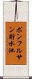 ポンフルサン貯水池 Scroll