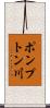 ポンプトン川 Scroll