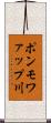 ポンモワァップ川 Scroll