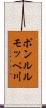 ポンルルモッペ川 Scroll