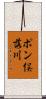ポン俣落川 Scroll
