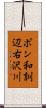 ポン和訓辺右沢川 Scroll