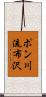 ポン川流布沢 Scroll