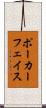 ポーカーフェイス Scroll