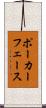 ポーカー・フェース Scroll