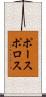 ポースポロス Scroll