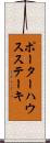 ポーターハウスステーキ Scroll