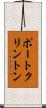 ポートクリントン Scroll
