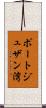ポートジュザン湾 Scroll