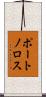 ポートノロス Scroll