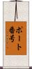 ポート番号 Scroll