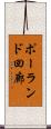ポーランド回廊 Scroll