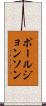 ポールジョンソン Scroll