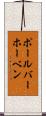 ポール・バーホーベン Scroll
