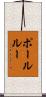 ポールルー Scroll