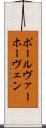 ポール・ヴァーホーヴェン Scroll