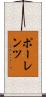 ポーレンツ Scroll